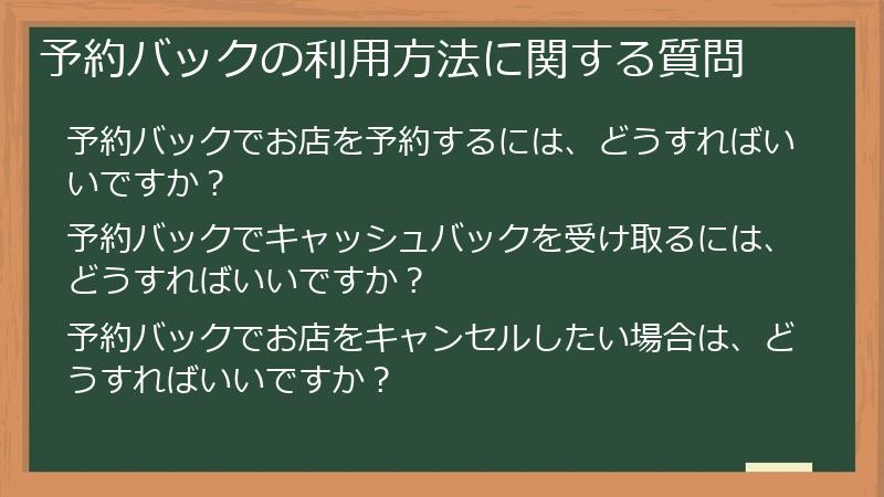 予約バックの利用方法に関する質問