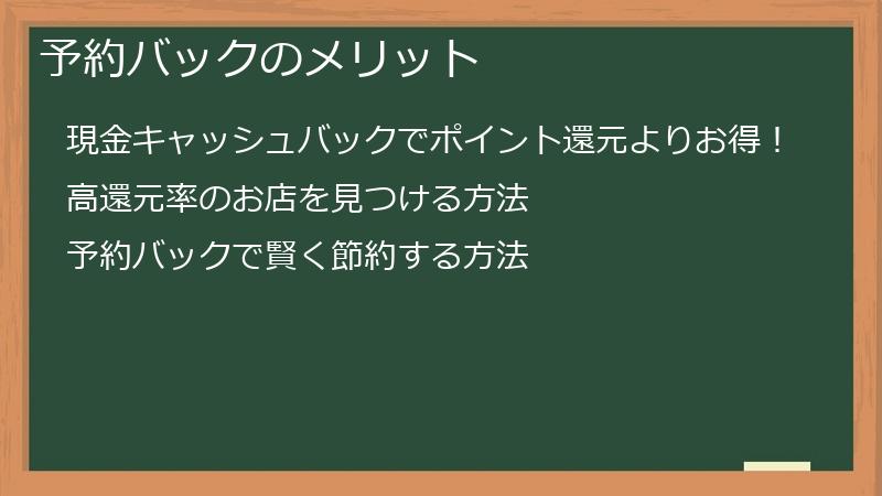 予約バックのメリット