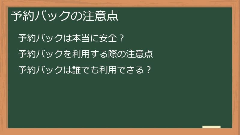 予約バックの注意点