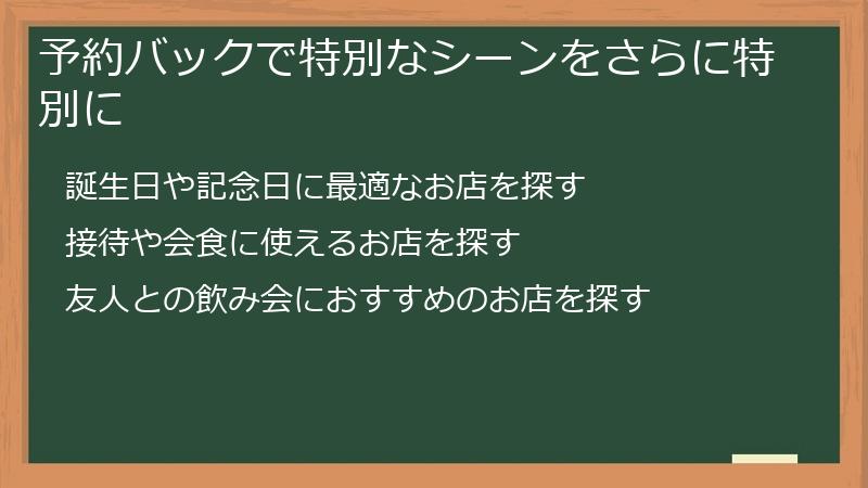 予約バックで特別なシーンをさらに特別に