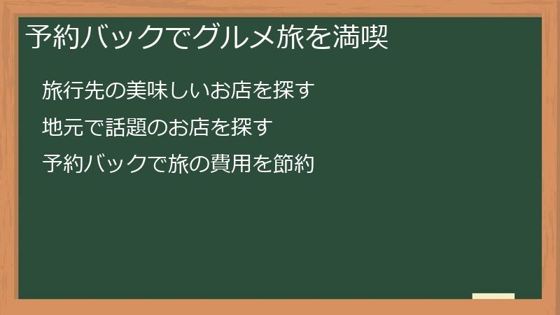 予約バックでグルメ旅を満喫