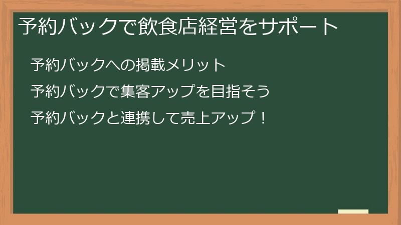 予約バックで飲食店経営をサポート