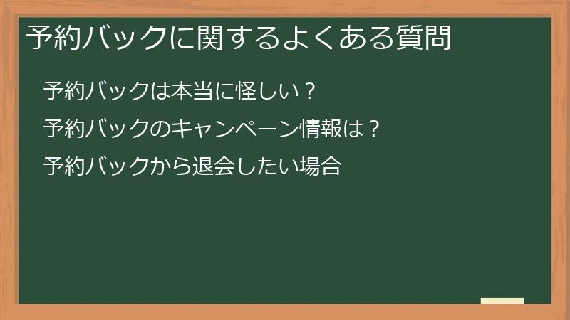 予約バックに関するよくある質問