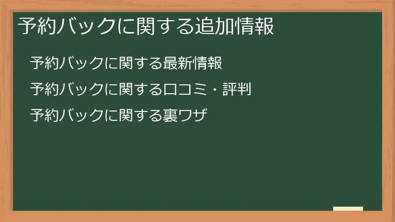 予約バックに関する追加情報