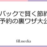 予約バックで賢く節約！グルメ予約の裏ワザ大公開