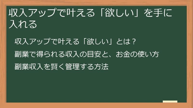 収入アップで叶える「欲しい」を手に入れる