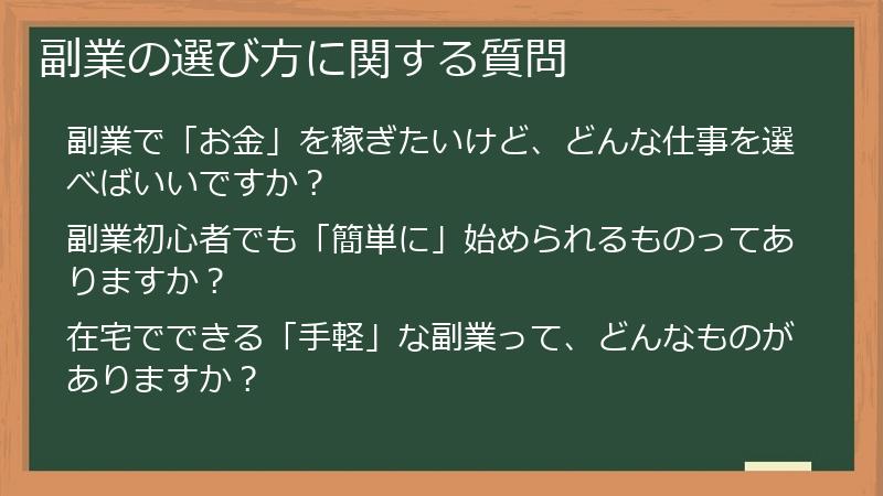 副業の選び方に関する質問