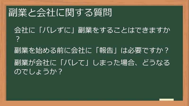 副業と会社に関する質問