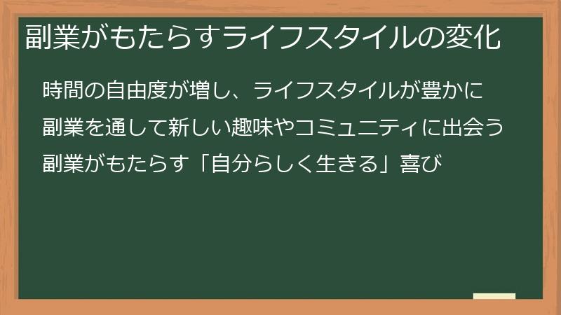 副業がもたらすライフスタイルの変化