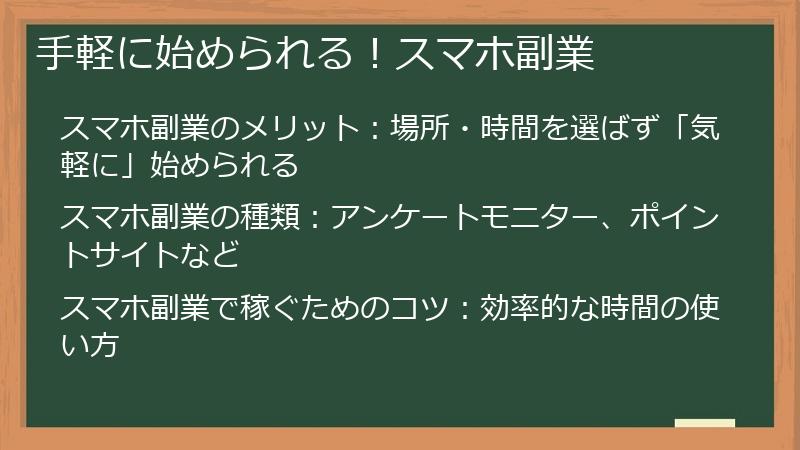 手軽に始められる！スマホ副業