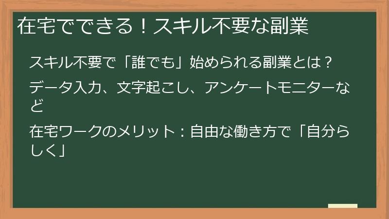 在宅でできる！スキル不要な副業