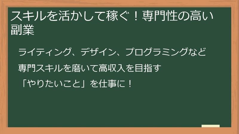 スキルを活かして稼ぐ！専門性の高い副業