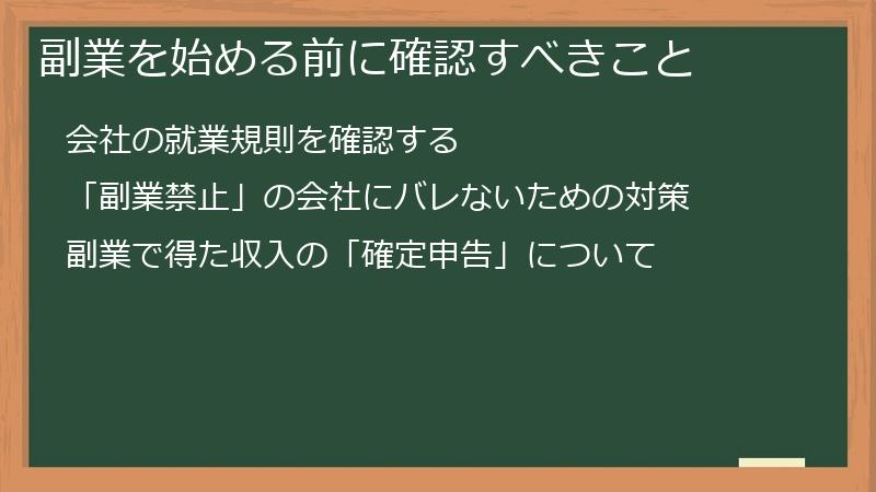 副業を始める前に確認すべきこと