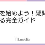 副業を始めよう！疑問を解決する完全ガイド