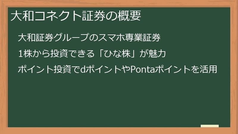 大和コネクト証券の概要