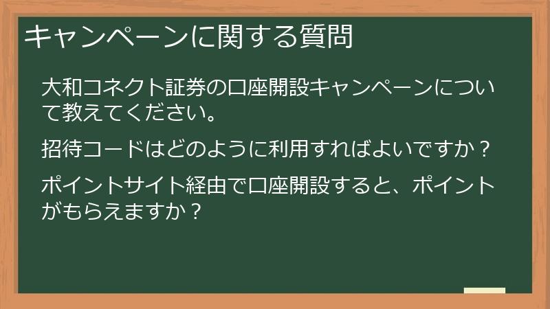 キャンペーンに関する質問