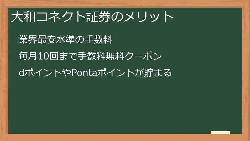 大和コネクト証券のメリット