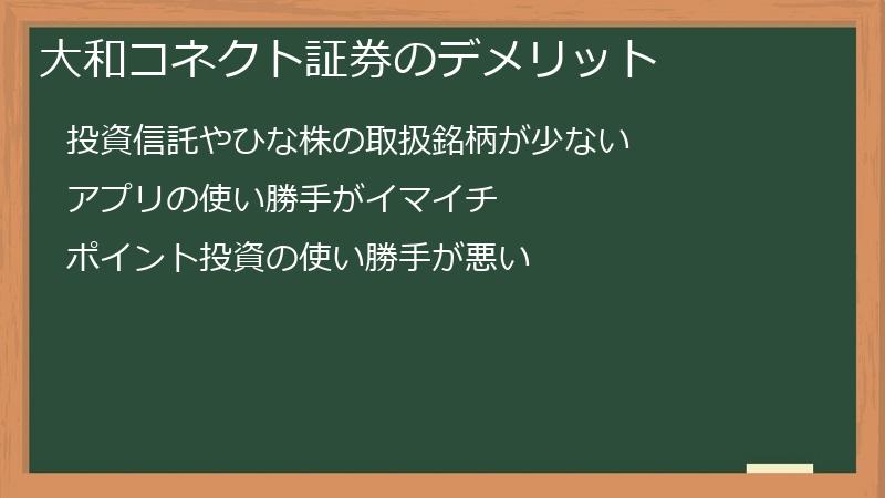 大和コネクト証券のデメリット