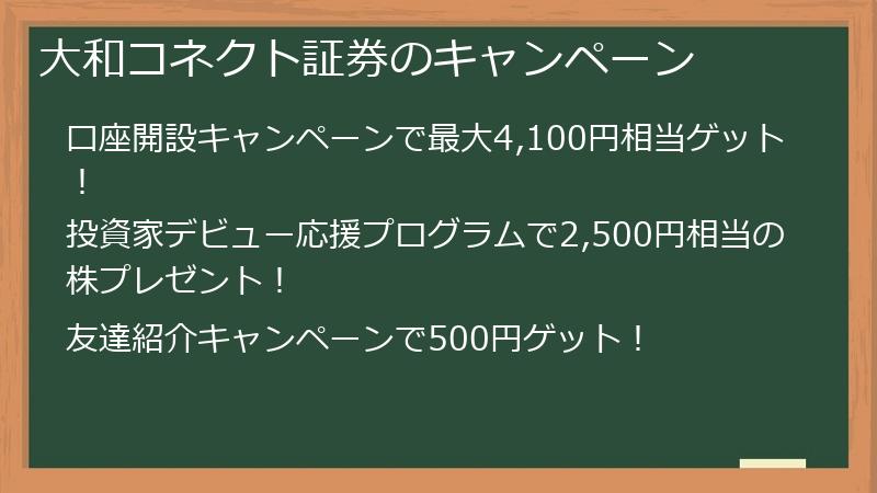 大和コネクト証券のキャンペーン