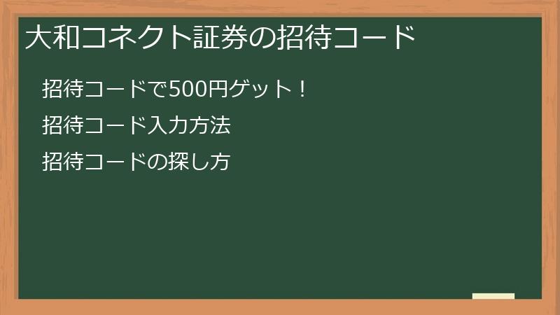 大和コネクト証券の招待コード