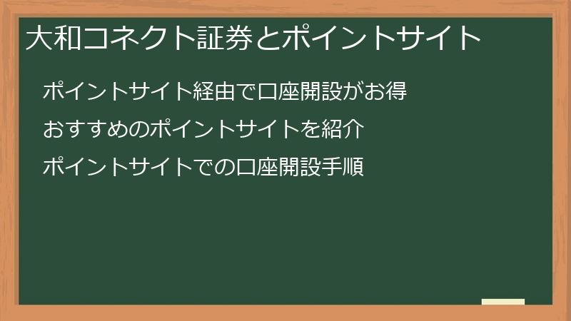 大和コネクト証券とポイントサイト