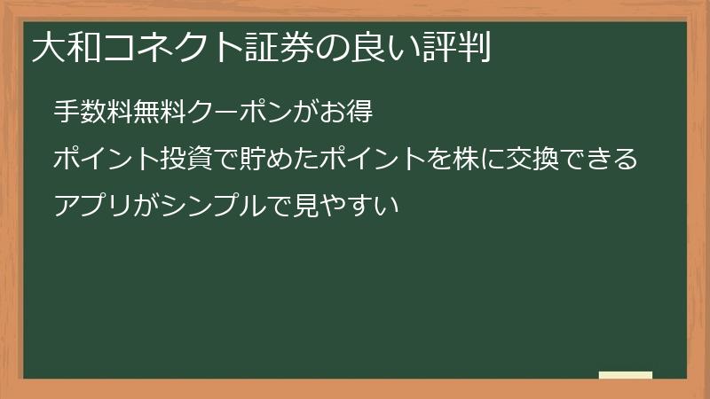 大和コネクト証券の良い評判