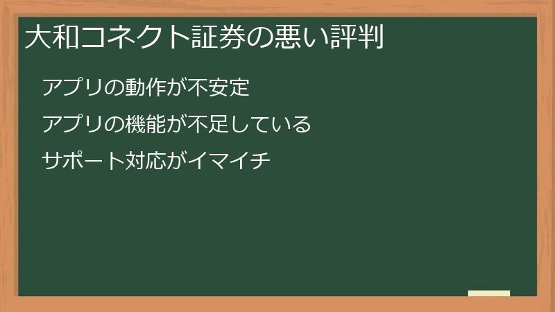 大和コネクト証券の悪い評判