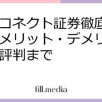 大和コネクト証券徹底ガイド！メリット・デメリットから評判まで