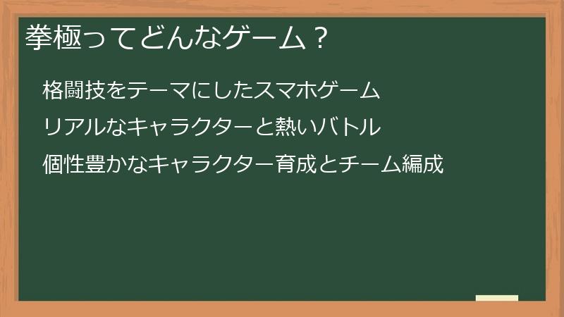 拳極ってどんなゲーム？