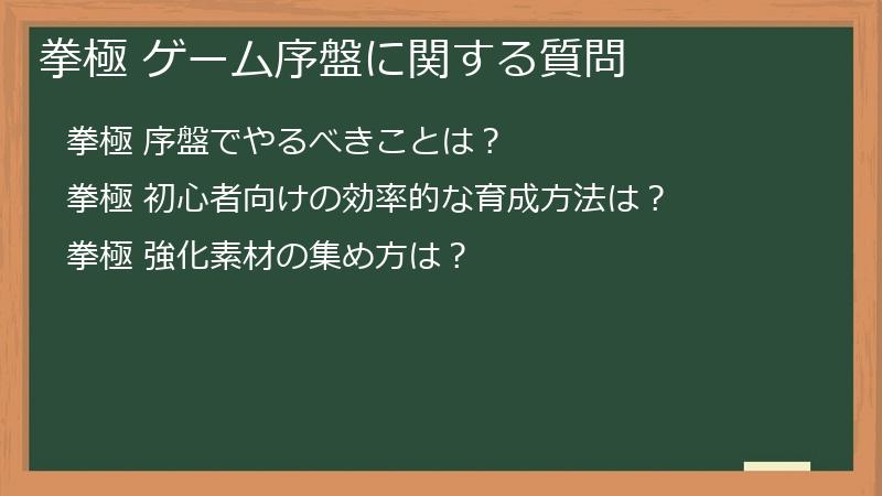 拳極 ゲーム序盤に関する質問