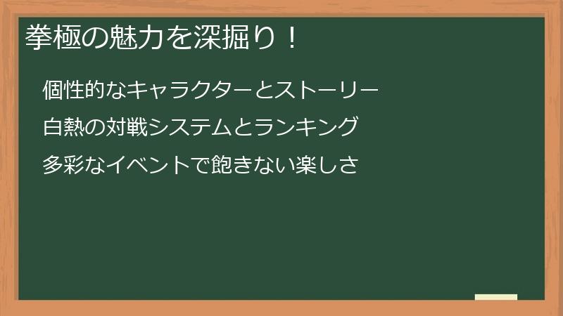 拳極の魅力を深掘り！