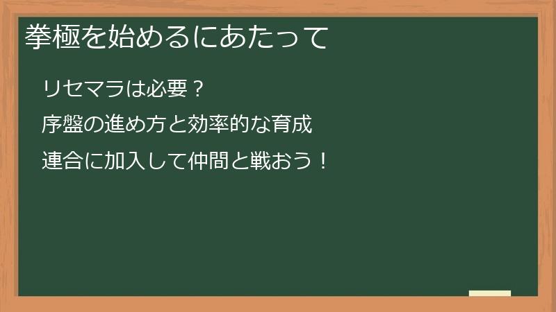 拳極を始めるにあたって