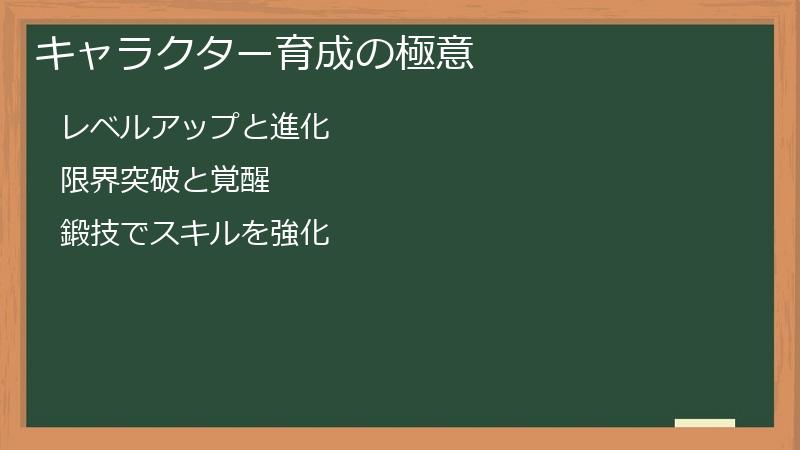 キャラクター育成の極意