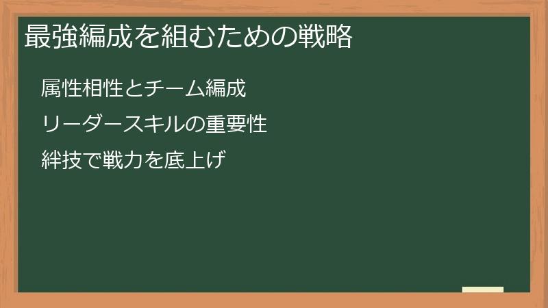 最強編成を組むための戦略