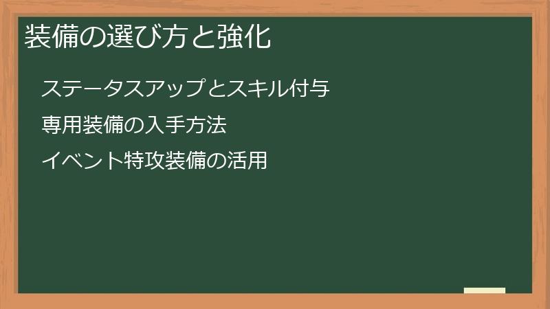 装備の選び方と強化