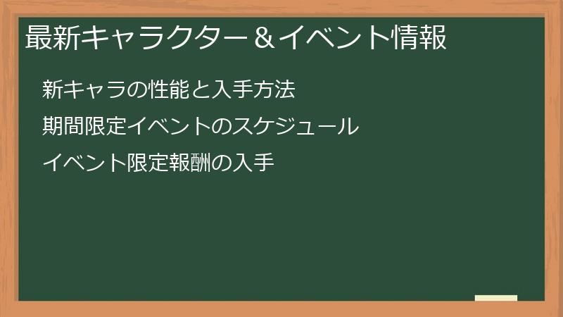 最新キャラクター＆イベント情報