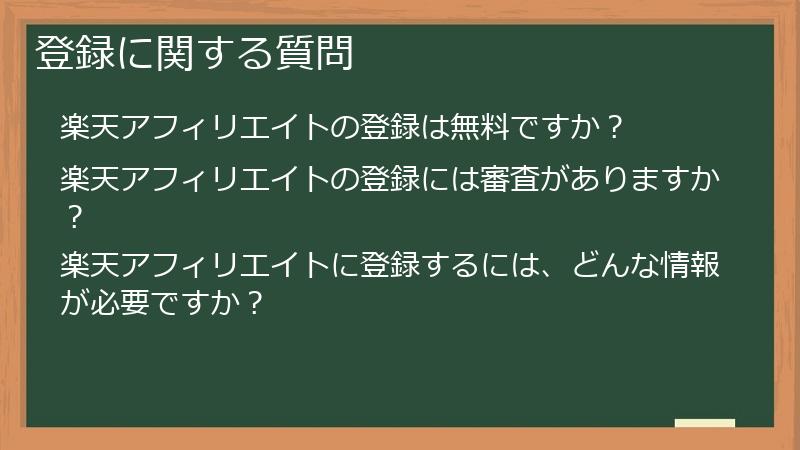 登録に関する質問