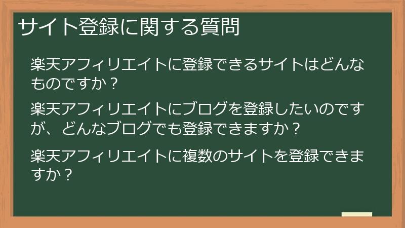 サイト登録に関する質問