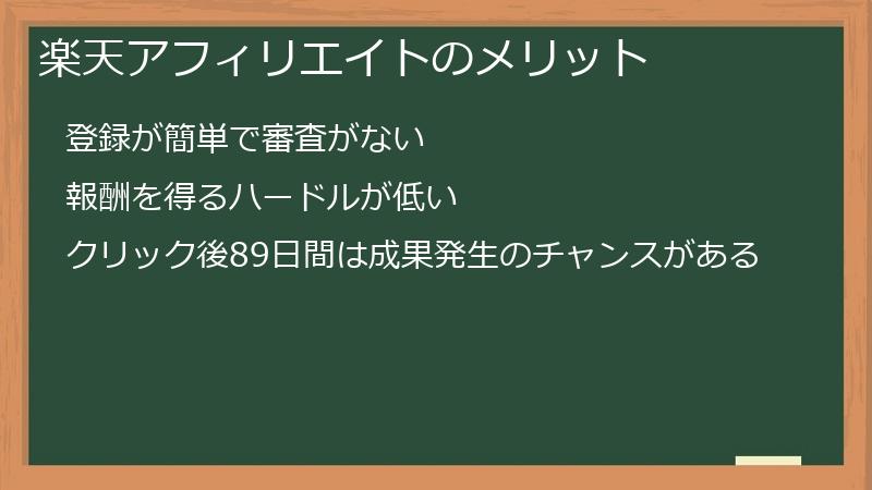 楽天アフィリエイトのメリット