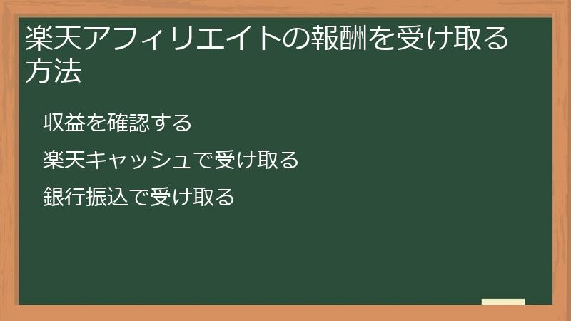 楽天アフィリエイトの報酬を受け取る方法