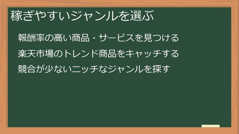 稼ぎやすいジャンルを選ぶ