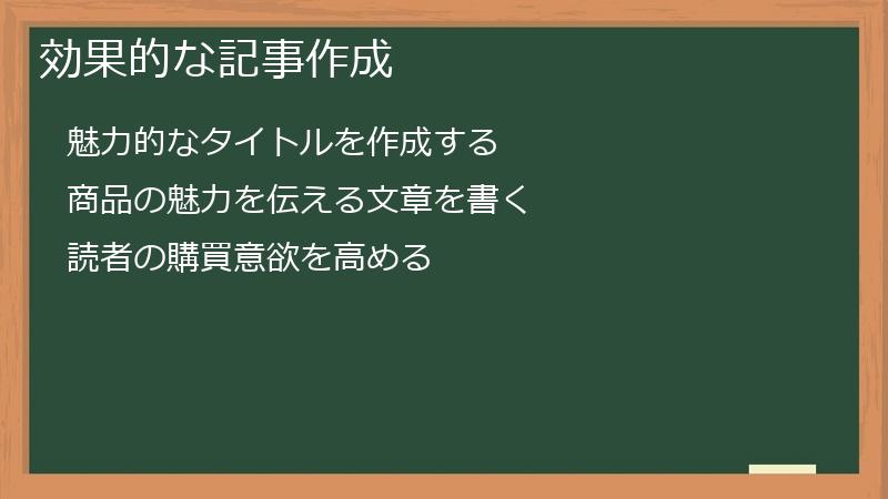 効果的な記事作成