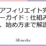 楽天アフィリエイト完全マスターガイド：仕組みから報酬、始め方まで解説