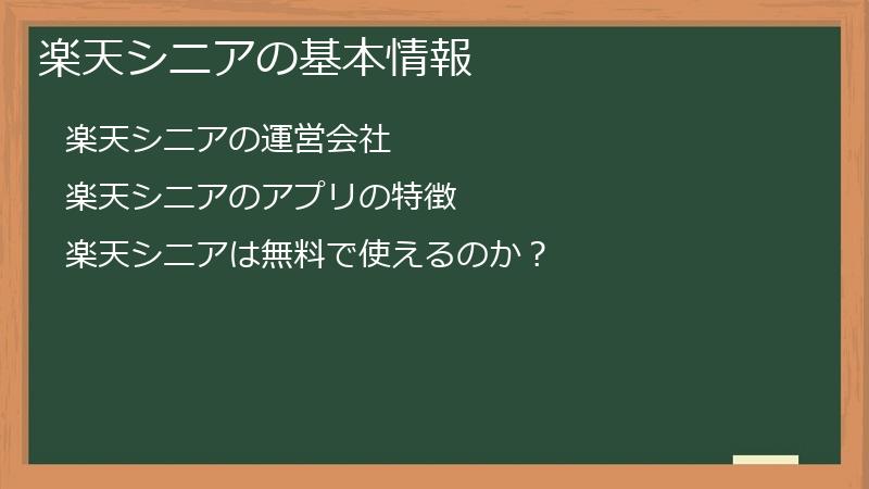 楽天シニアの基本情報