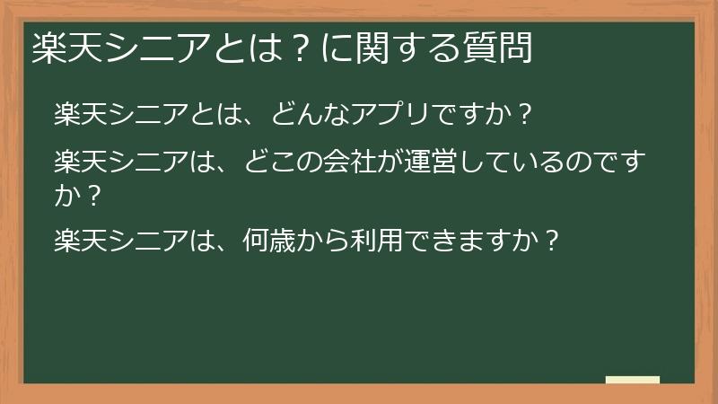 楽天シニアとは？に関する質問