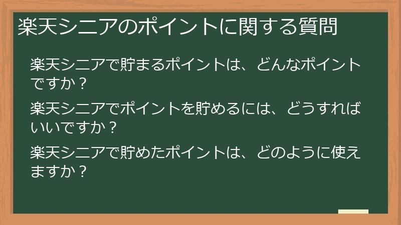 楽天シニアのポイントに関する質問