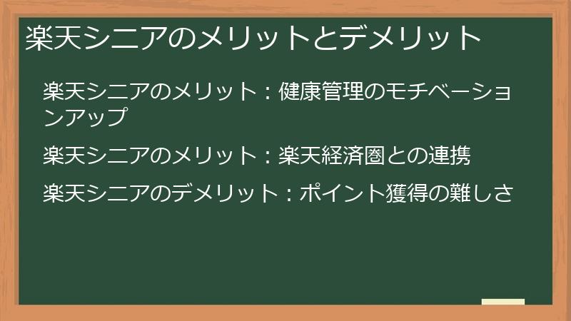 楽天シニアのメリットとデメリット