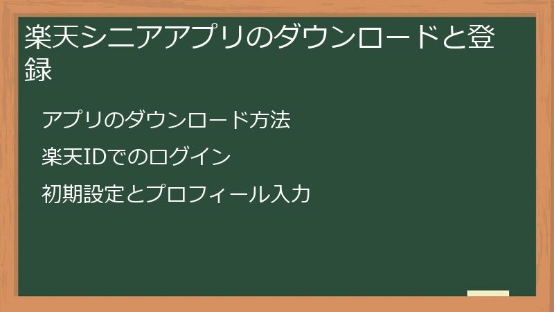 楽天シニアアプリのダウンロードと登録