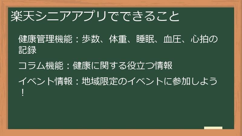 楽天シニアアプリでできること