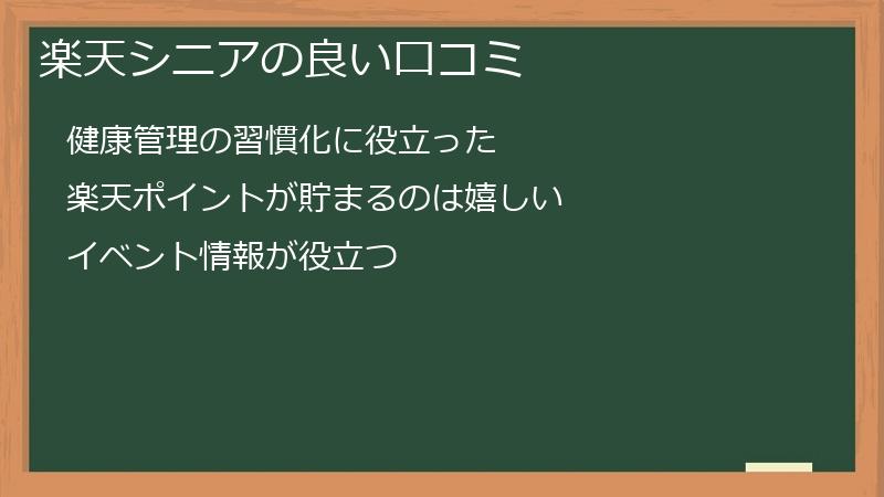 楽天シニアの良い口コミ